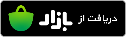 دریافت اپلیکیشن چنته از کافه‌بازار
